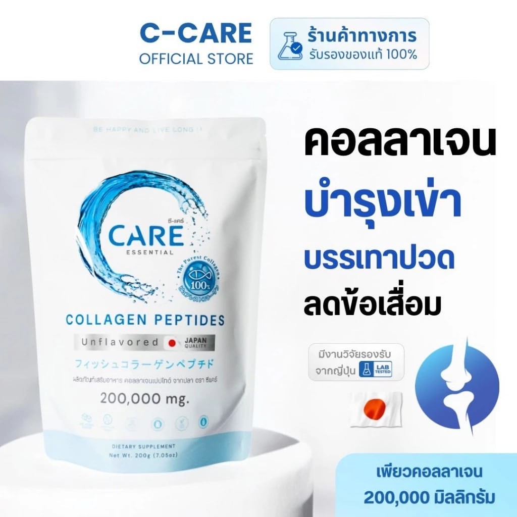 ซี-แคร์ คอลลาเจน