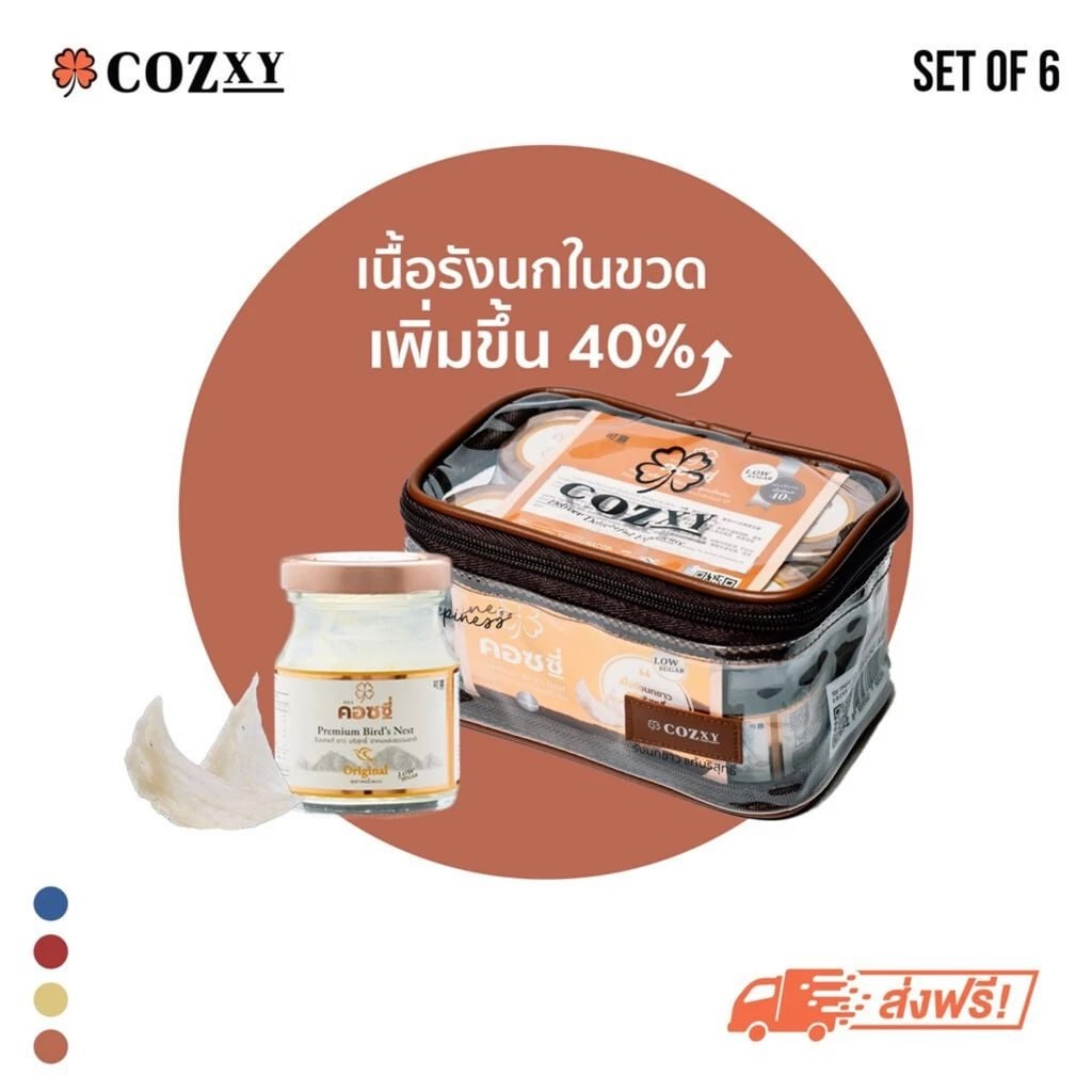 รังนก แบรนด์ คอซซี่ รังนกแท้