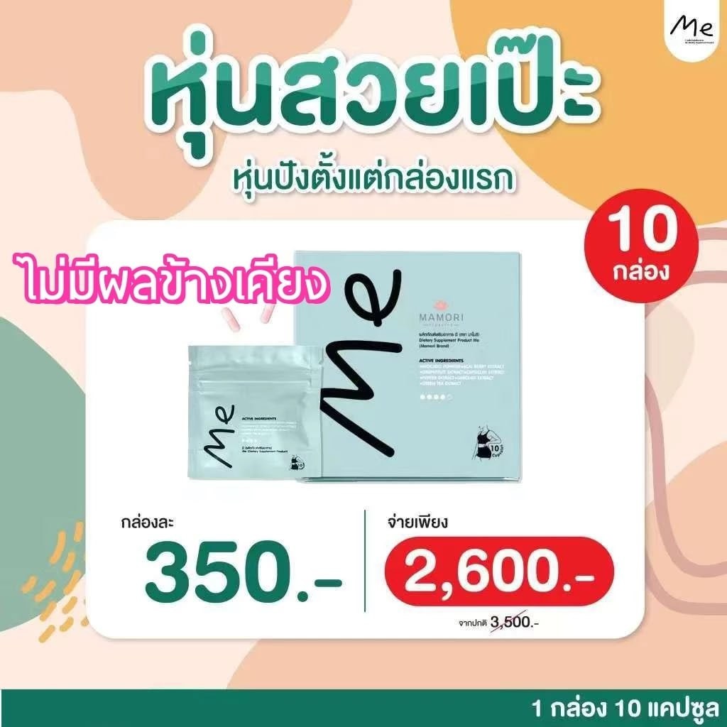 Me คุมหิว อิ่มนาน เร่งเผาผลาญ ลงไว