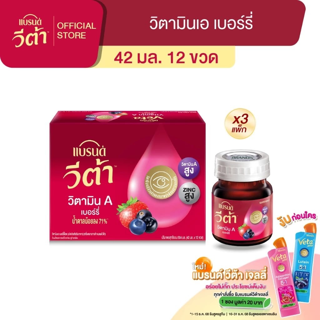 แบรนด์ วีต้า วิตามินเอ เบอร์รี่